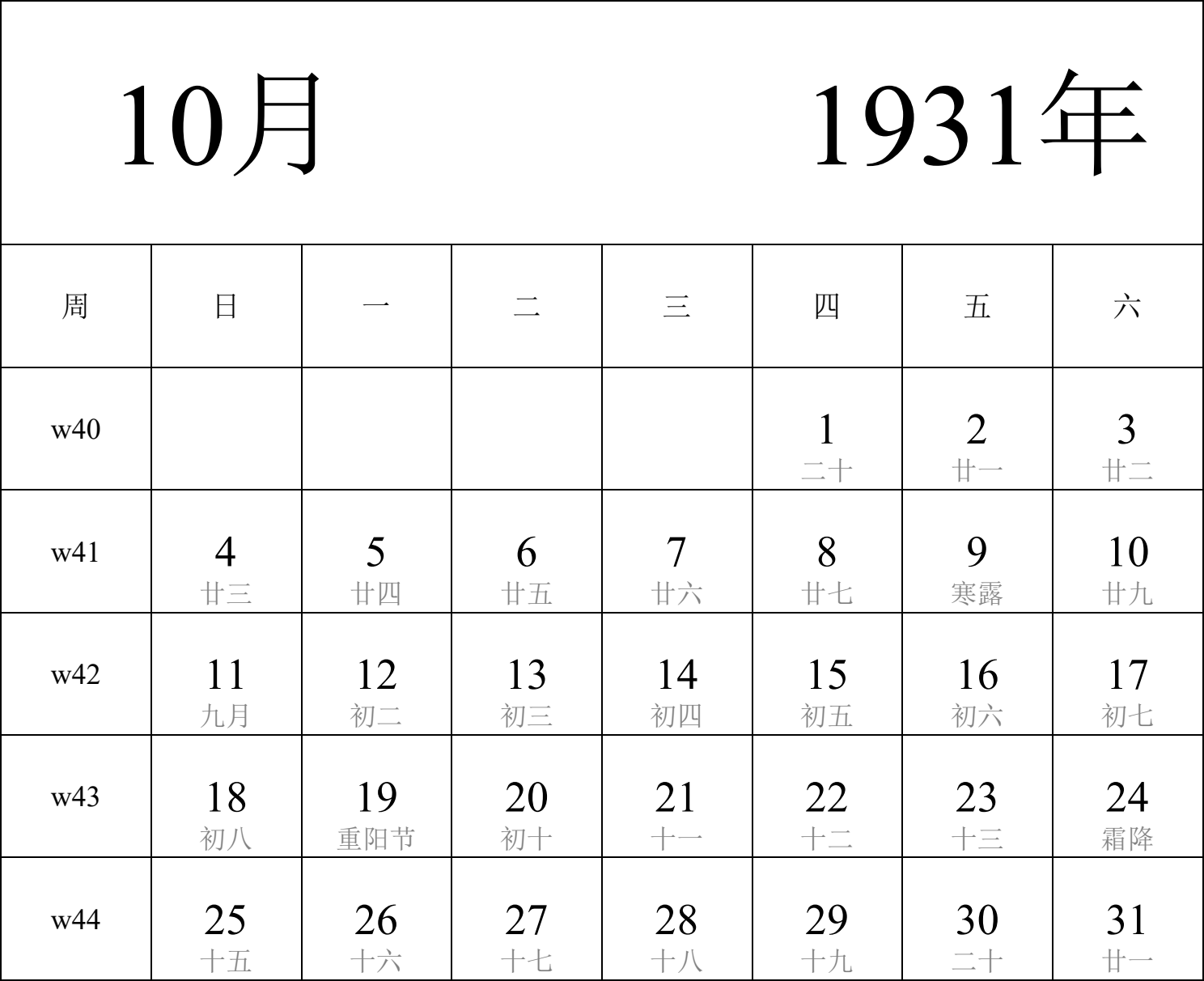 日历表1931年日历 中文版 纵向排版 周日开始 带周数 带农历